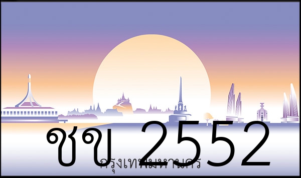 ชข 2552